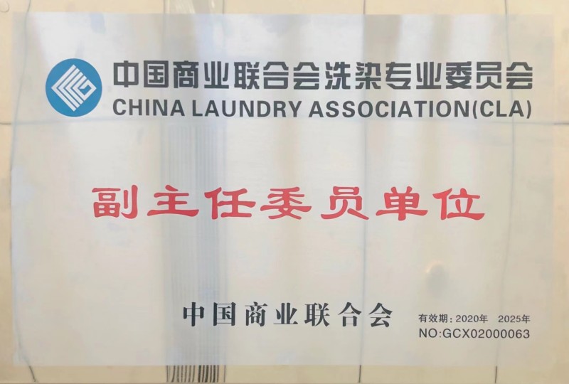 中國商業(yè)聯(lián)合會洗滌專業(yè)委員會副主任委員單位